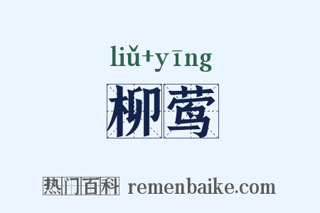 柳莺是什么意思的图片